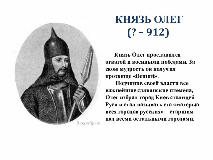 КНЯЗЬ ОЛЕГ (? – 912) Князь Олег прославился отвагой и