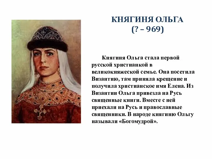 КНЯГИНЯ ОЛЬГА (? – 969) Княгиня Ольга стала первой русской