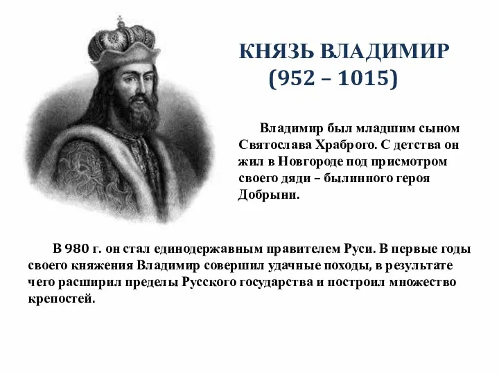 КНЯЗЬ ВЛАДИМИР (952 – 1015) Владимир был младшим сыном Святослава