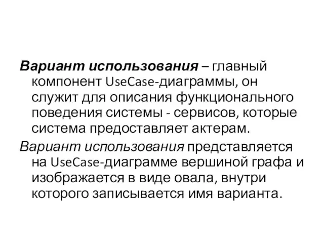 Вариант использования – главный компонент UseCase-диаграммы, он служит для описания