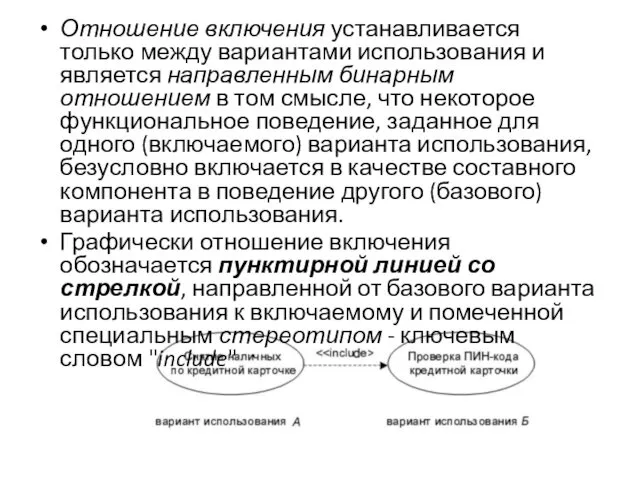 Отношение включения устанавливается только между вариантами использования и является направленным