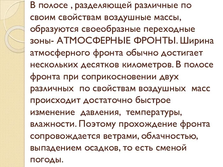 В полосе , разделяющей различные по своим свойствам воздушные массы,