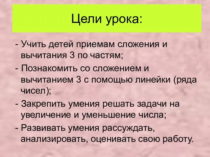 Цели урока: - Учить детей приемам сложения и вычитания 3