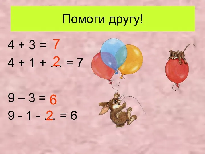 Помоги другу! 4 + 3 = 4 + 1 +