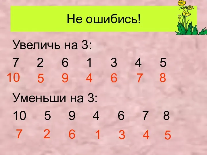 Не ошибись! Увеличь на 3: 7 2 6 1 3