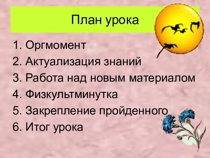 План урока 1. Оргмомент 2. Актуализация знаний 3. Работа над