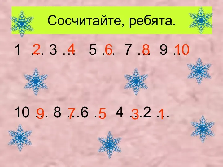 Сосчитайте, ребята. 1 … 3 … 5 … 7 …