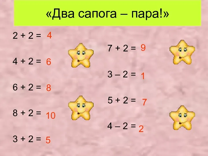 «Два сапога – пара!» 2 + 2 = 7 +