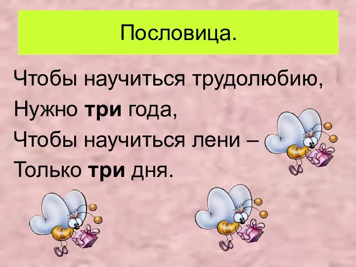 Пословица. Чтобы научиться трудолюбию, Нужно три года, Чтобы научиться лени – Только три дня.