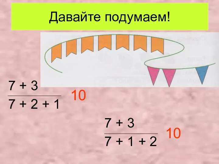 Давайте подумаем! 7 + 3 7 + 2 + 1