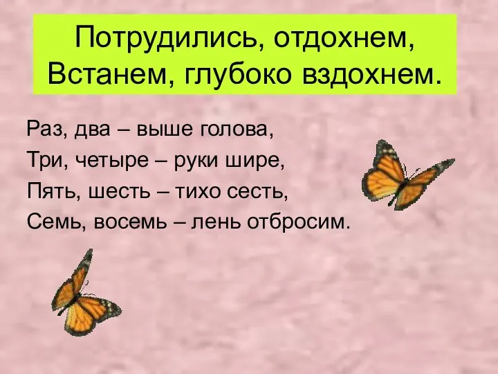 Потрудились, отдохнем, Встанем, глубоко вздохнем. Раз, два – выше голова,