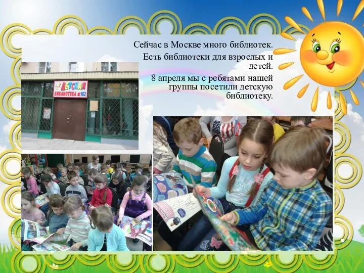 . Сейчас в Москве много библиотек. Есть библиотеки для взрослых