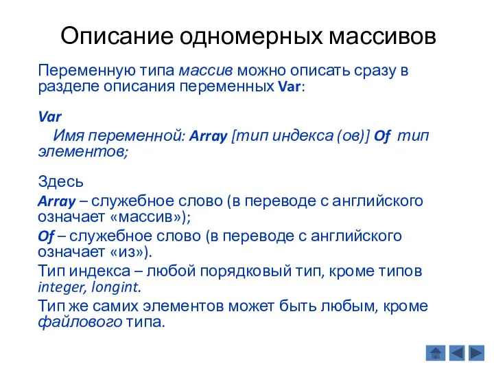 Описание одномерных массивов Переменную типа массив можно описать сразу в