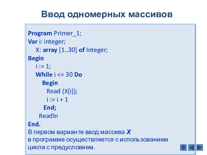 Program Primer_1; Var i: integer; X: array [1..30] of Integer;