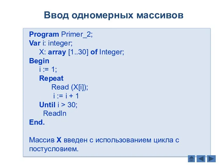 Ввод одномерных массивов Program Primer_2; Var i: integer; X: array