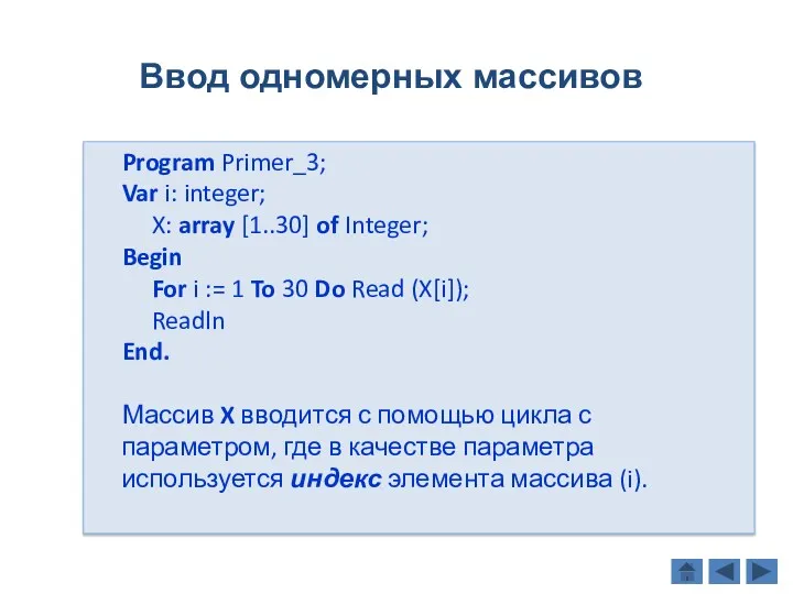 Program Primer_3; Var i: integer; X: array [1..30] of Integer;
