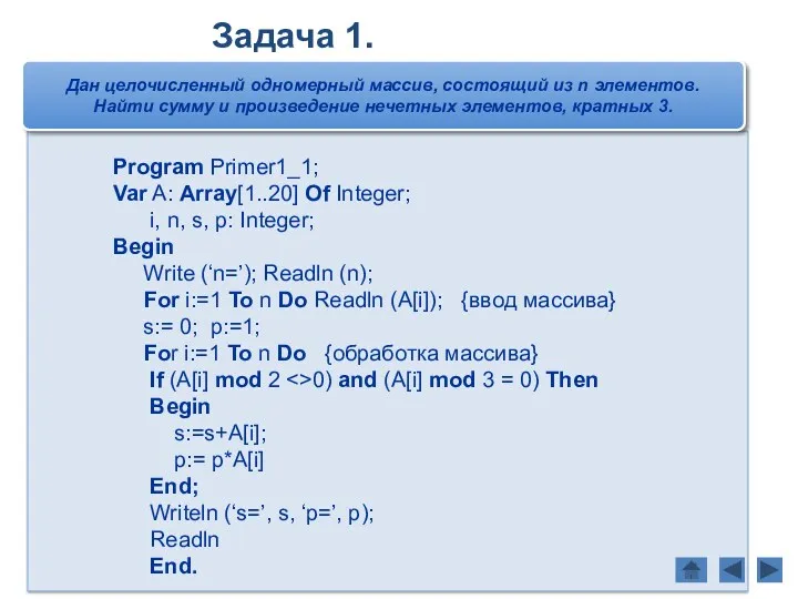 Program Primer1_1; Var A: Array[1..20] Of Integer; i, n, s,