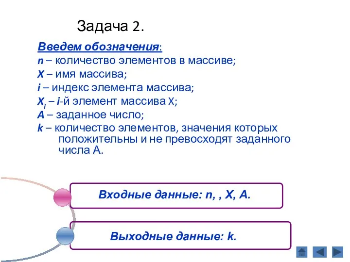 Задача 2. Введем обозначения: n – количество элементов в массиве;