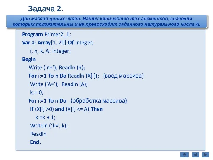 Program Primer2_1; Var X: Array[1..20] Of Integer; i, n, k,