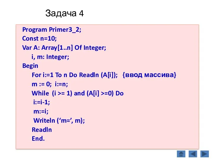 Задача 4 Program Primer3_2; Const n=10; Var A: Array[1..n] Of