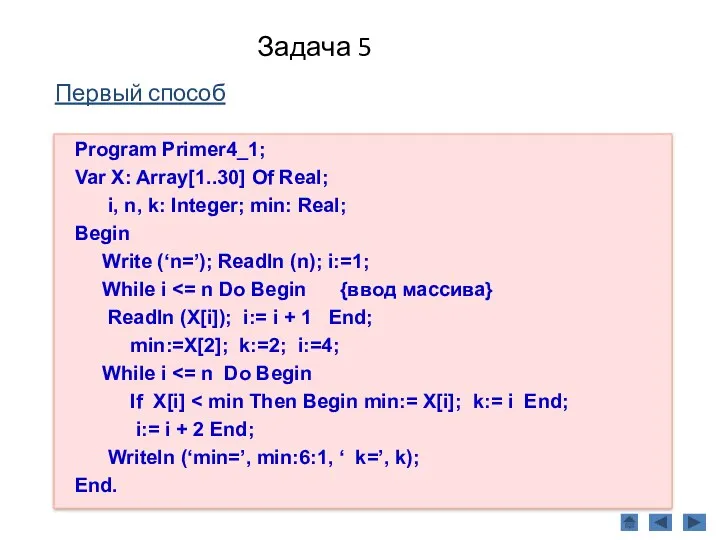 Задача 5 Первый способ Program Primer4_1; Var X: Array[1..30] Of