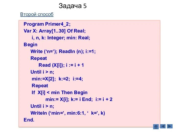 Задача 5 Второй способ Program Primer4_2; Var X: Array[1..30] Of