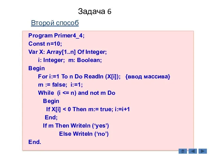 Задача 6 Второй способ Program Primer4_4; Const n=10; Var X: