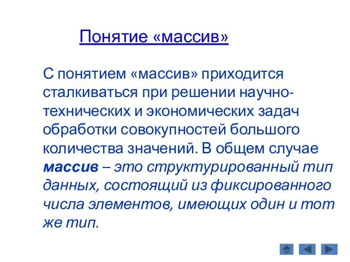 Понятие «массив» С понятием «массив» приходится сталкиваться при решении научно-технических