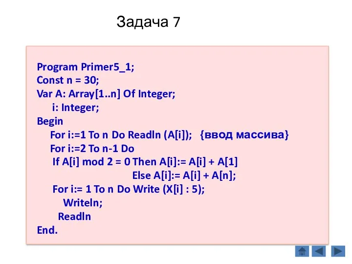 Задача 7 Program Primer5_1; Const n = 30; Var A: