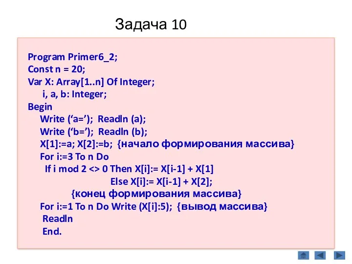 Задача 10 Program Primer6_2; Const n = 20; Var X: