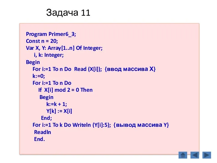 Задача 11 Program Primer6_3; Const n = 20; Var X,