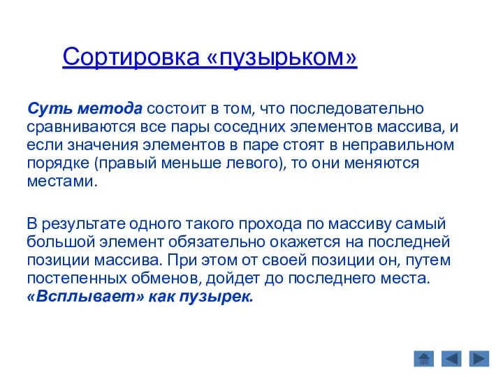 Сортировка «пузырьком» Суть метода состоит в том, что последовательно сравниваются