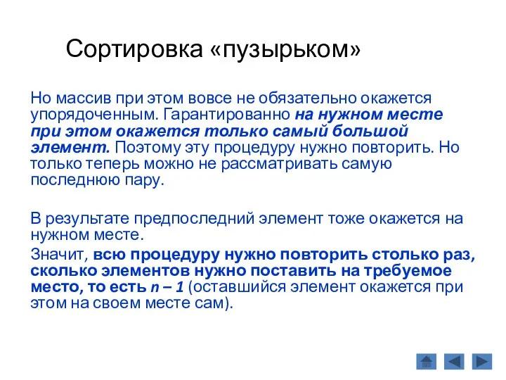 Сортировка «пузырьком» Но массив при этом вовсе не обязательно окажется