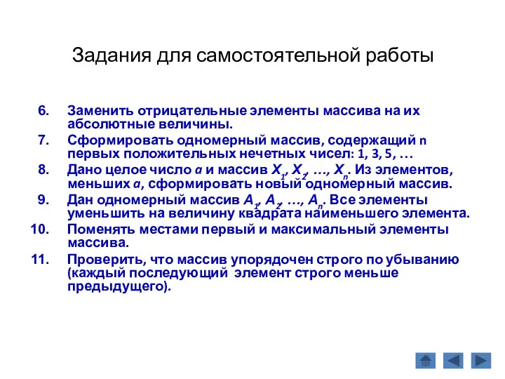 Задания для самостоятельной работы Заменить отрицательные элементы массива на их