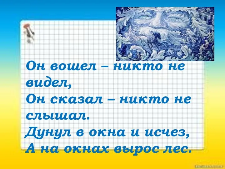 Он вошел – никто не видел, Он сказал – никто не слышал. Дунул