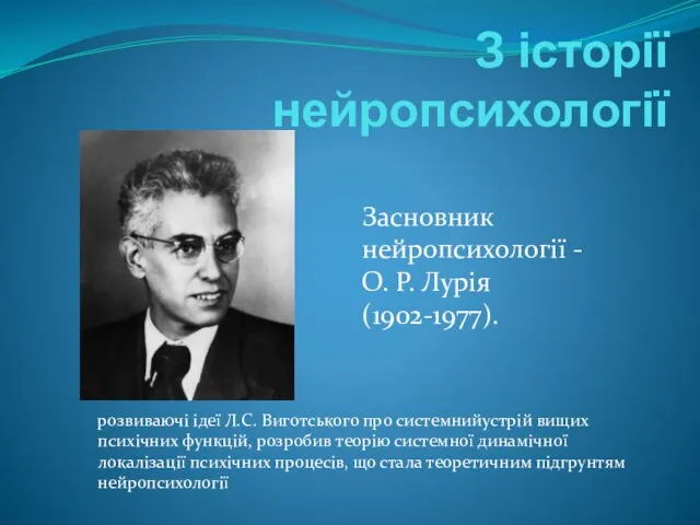 З історії нейропсихології Засновник нейропсихології - О. Р. Лурія (1902-1977).