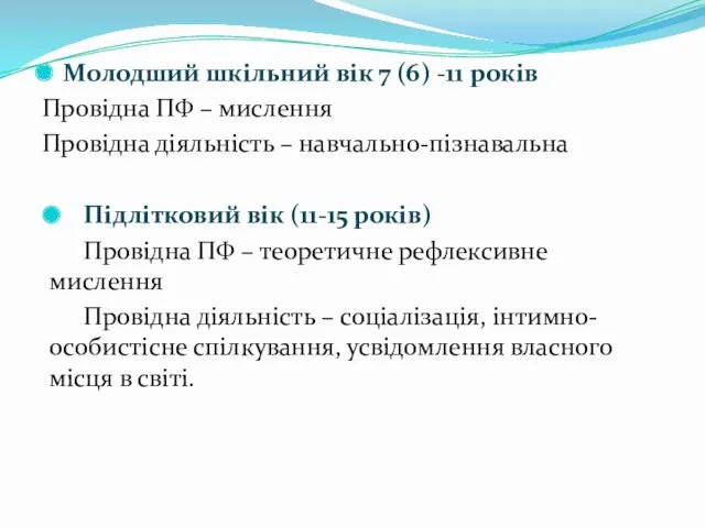 Молодший шкільний вік 7 (6) -11 років Провідна ПФ –