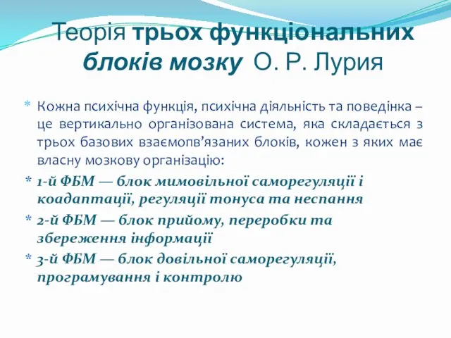 Теорія трьох функціональних блоків мозку О. Р. Лурия Кожна психічна