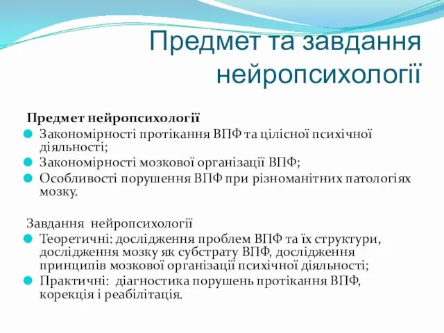 Предмет та завдання нейропсихології Предмет нейропсихології Закономірності протікання ВПФ та