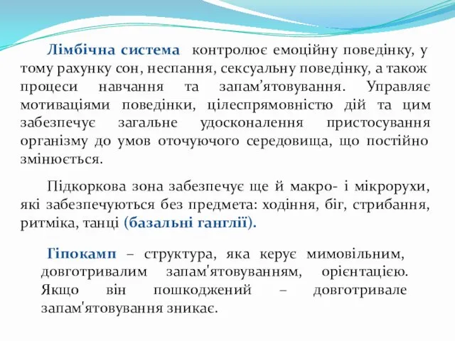 Лімбічна система контролює емоційну поведінку, у тому рахунку сон, неспання,