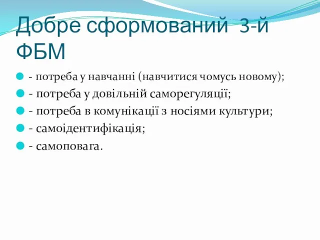 Добре сформований 3-й ФБМ - потреба у навчанні (навчитися чомусь