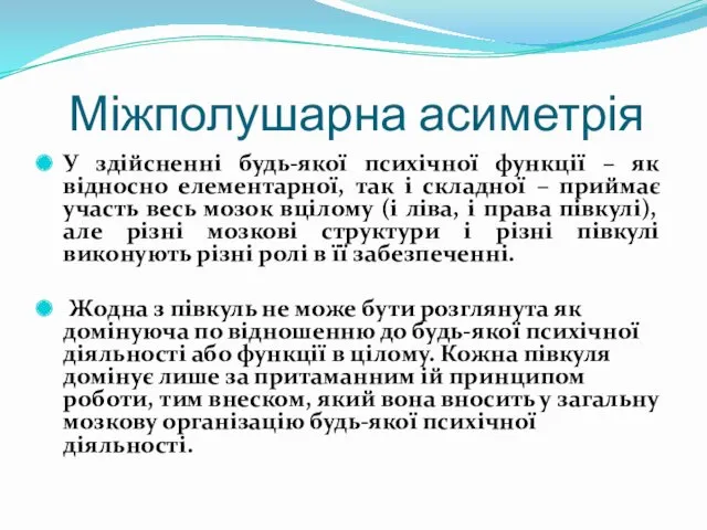 Міжполушарна асиметрія У здійсненні будь-якої психічної функції – як відносно