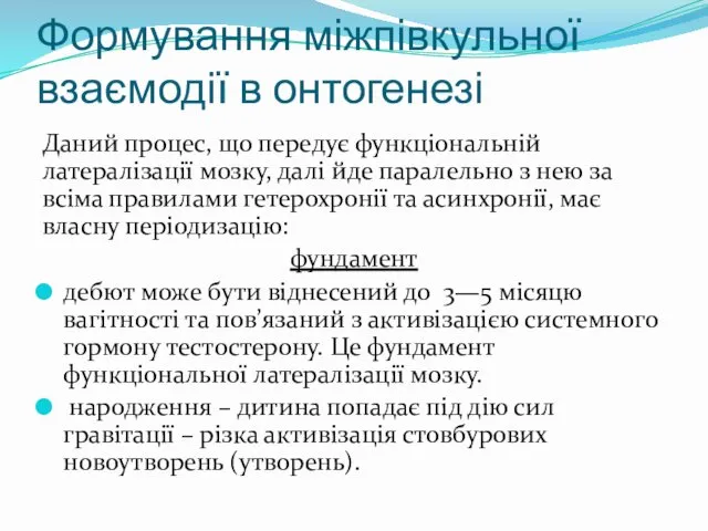 Формування міжпівкульної взаємодії в онтогенезі Даний процес, що передує функціональній