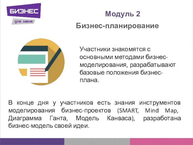 Модуль 2 В конце дня у участников есть знания инструментов