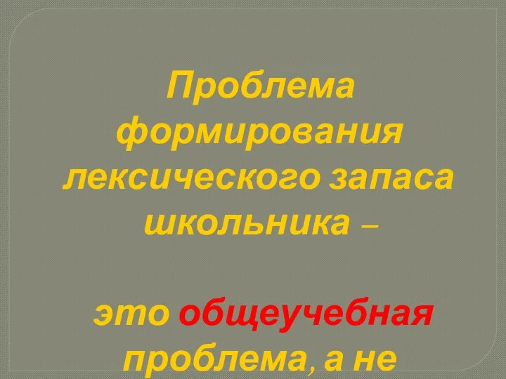 Проблема формирования лексического запаса школьника – это общеучебная проблема, а не узкопредметная