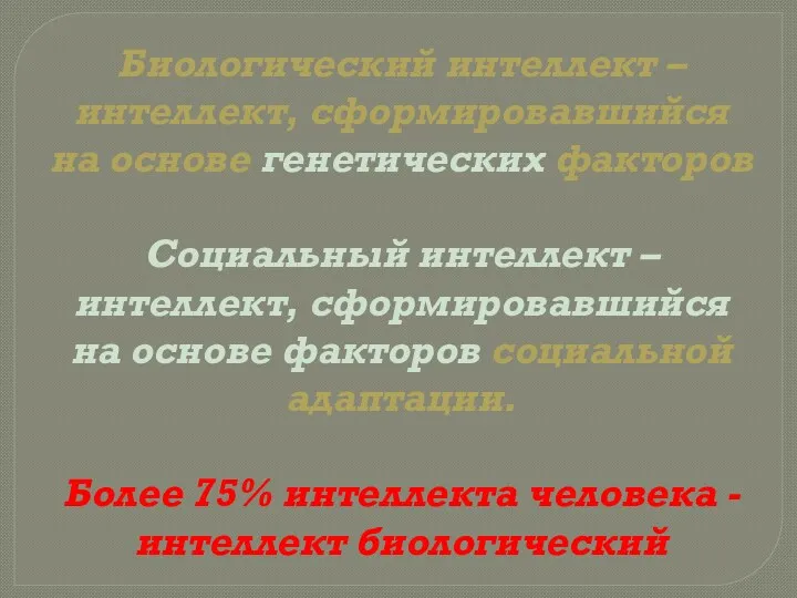 Биологический интеллект – интеллект, сформировавшийся на основе генетических факторов Социальный