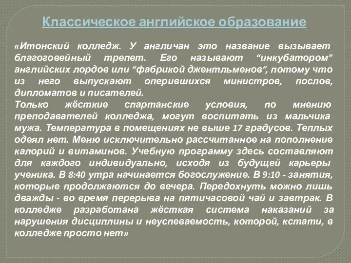 Классическое английское образование «Итонский колледж. У англичан это название вызывает