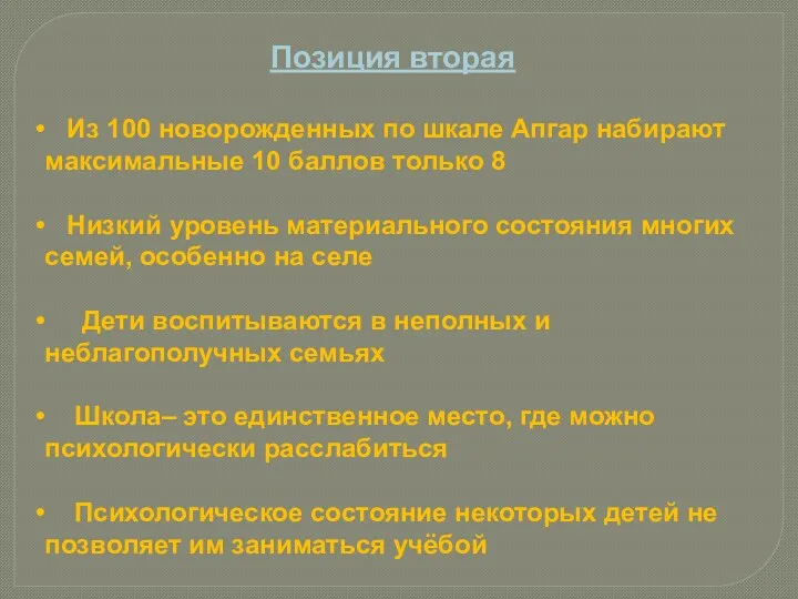 Позиция вторая Из 100 новорожденных по шкале Апгар набирают максимальные