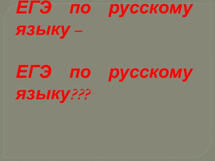ЕГЭ по русскому языку – ЕГЭ по русскому языку???