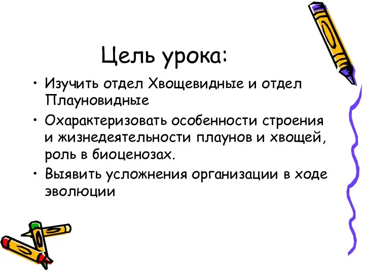 Цель урока: Изучить отдел Хвощевидные и отдел Плауновидные Охарактеризовать особенности